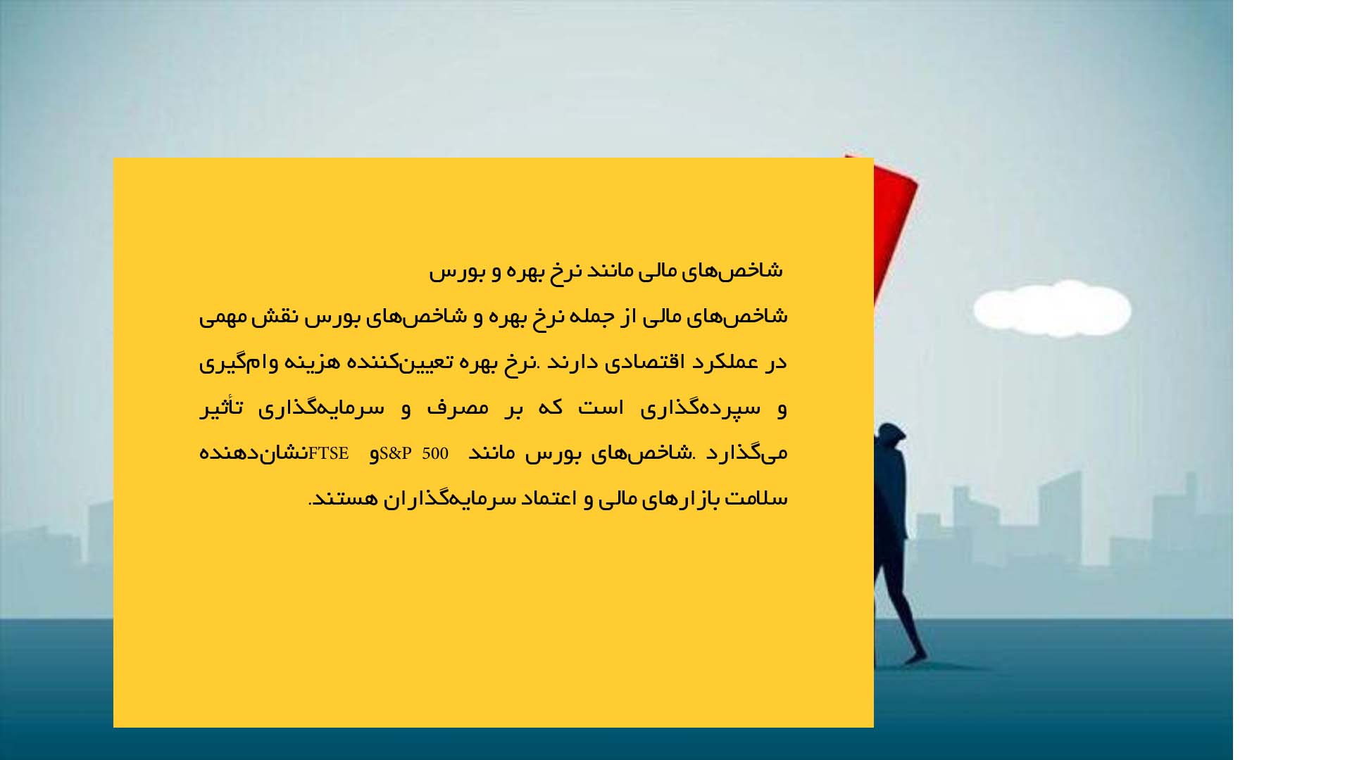 پاورپوینت در مورد شاخص‌های اقتصادی و تحلیل آن‌ها